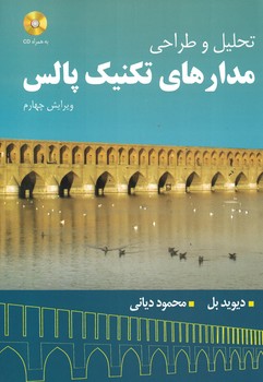 تحلیل و طراحی مدارهای تکنیک پالس