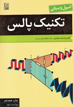 اصول و مبانی تکنیک پالس