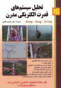 تحلیل سیستم های قدرت الکتریکی مدرن 