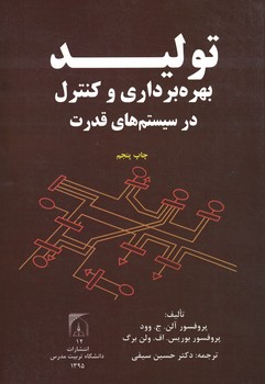 تولید بهره برداری و کنترل در سیستم های قدرت 