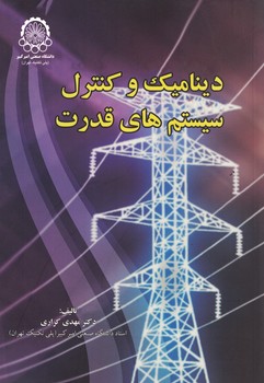 دینامیک و کنترل سیستم های قدرت 