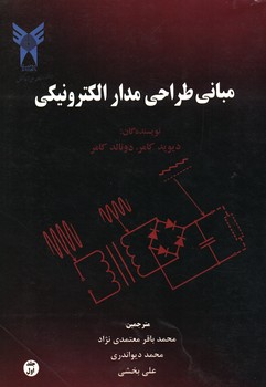 مبانی طراحی مدار الکترونیکی