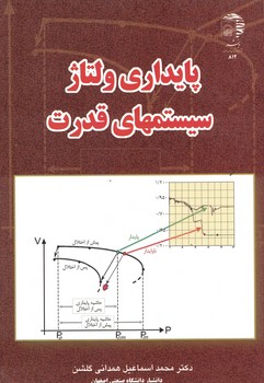 پایداری ولتاژ سیستمهای قدرت 