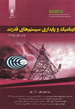 دینامیک و پایداری سیستم های قدرت