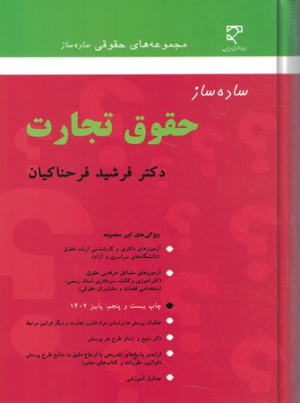 ساده ساز حقوق تجارت