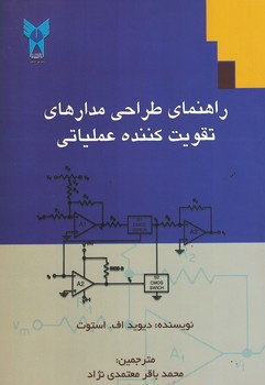 راهنمای طراحی مدارهای تقویت کننده عملیاتی