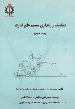 دینامیک و پایداری سیستم های قدرت (جلد دوم)