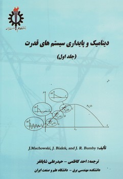 دینامیک و پایداری سیستم های قدرت (جلد اول)