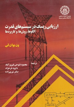 ارزیابی ریسک در سیستم های قدرت (الگوها، روش ها و کاربردها)