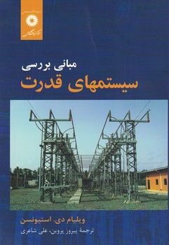 مبانی بررسی سیستمهای قدرت 