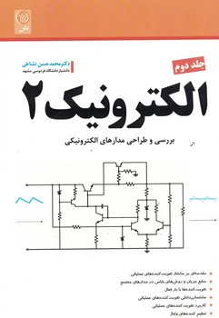 الکترونیک 2 (جلد دوم)