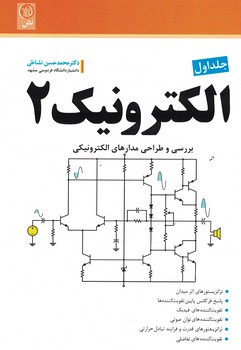 الکترونیک 2 (جلد اول)