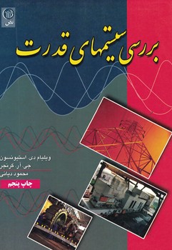 بررسی سیستمهای قدرت 