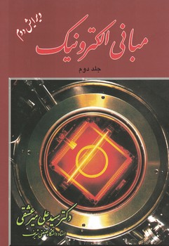 مبانی الکترونیک (جلد دوم)