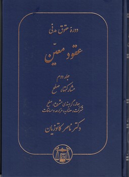 دوره حقوق مدنی عقود معین (جلد2) مشارکتها، صلح
