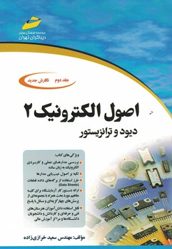 اصول الکترونیک 2 (جلد دوم)
