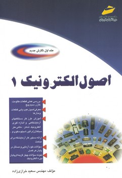 اصول الکترونیک 1 (جلد اول)