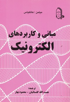مبانی و کاربردهای الکترونیک