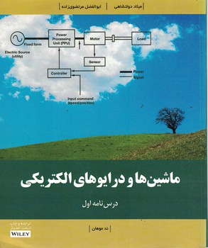 ماشین ها و درایوهای الکتریکی (درسنامه اول)
