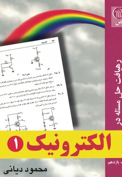  رهیافت حل مسئله در الکترونیک 1