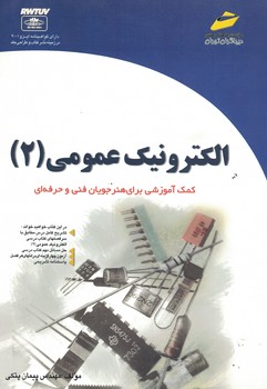 الکترونیک عمومی (2)
