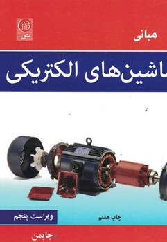مبانی ماشین های الکتریکی 