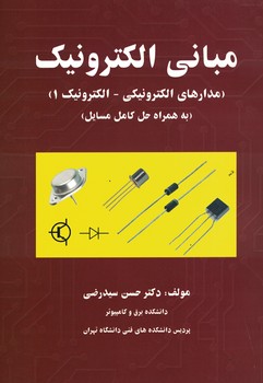 مبانی الکترونیک (مدارهای الکترونیکی-الکترونیک 1) (به همراه حل کامل مسایل)