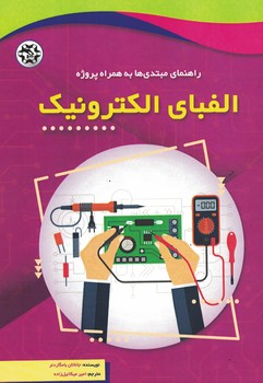 (راهنمای مبتدی ها به همراه پروژه) الفبای الکترونیک