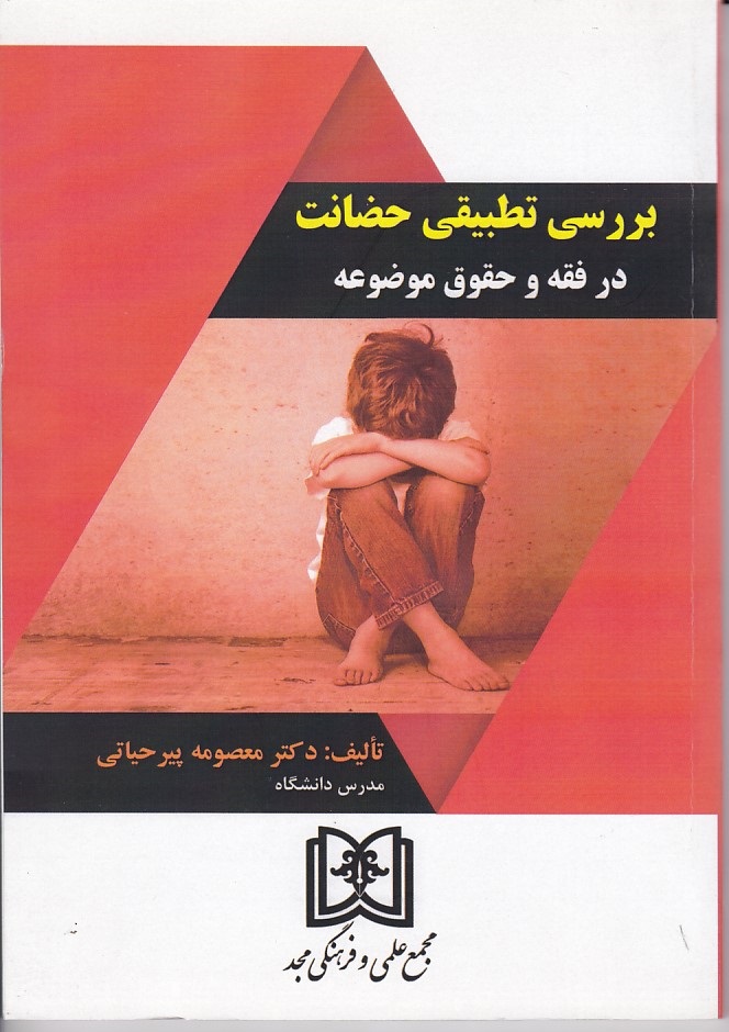 بررسی تطبیقی حضانت در فقه و حقوق موضوعه