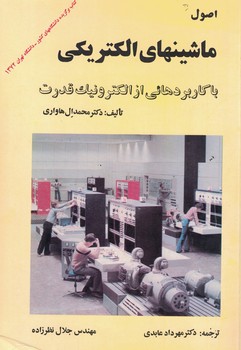 اصول ماشینهای الکتریکی با کاربردهایی از الکترونیک قدرت