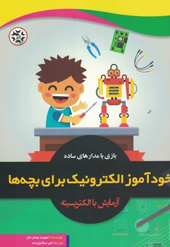 خودآموز الکترونیک برای بچه ها بازی با مدارهای ساده و آزمایش با الکتریسیته