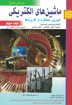ماشین های الکتریکی (تئوری، عملکرد و کاربردها) جلد دوم 