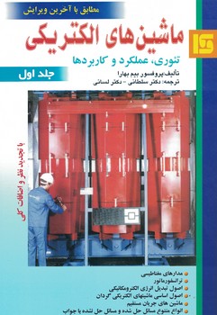 ماشین های الکتریکی (تئوری، عملکرد و کاربردها) جلد اول 