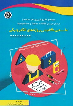 نخستین گام در پروژه های الکترونیکی