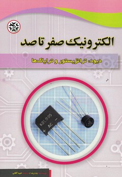 الکترونیک صفرتاصد (دیود،ترانزیستور و ترایاک ها)