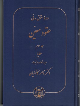 دوره حقوق مدنی عقود معین (جلد سوم) عطایا