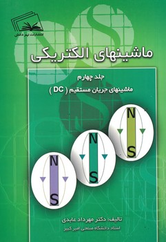 ماشین های الکتریکی (جلد چهارم) ماشینهای جریان مستقیم DC
