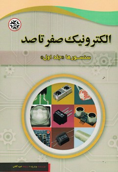 الکترونیک صفر تا صد (سنسورها) جلد اول
