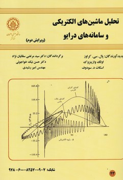 تحلیل ماشین های الکتریکی و سامانه های درایو 
