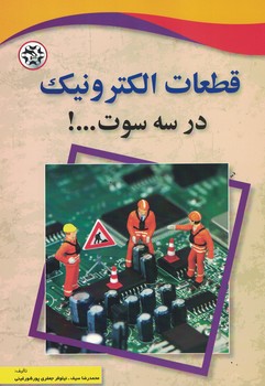 قطعات الکترونیک در سه سوت...!