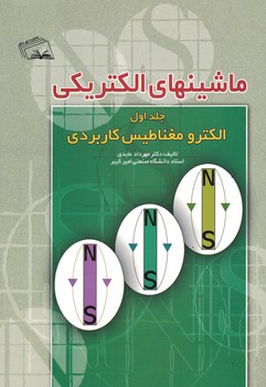 ماشینهای الکتریکی (جلد اول) الکترومغناطیس کاربردی 