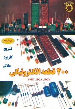 400 قطعه الکترونیکی