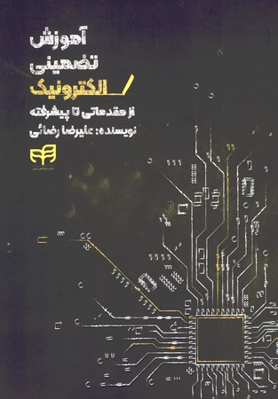آموزش تضمینی الکترونیک (ازمقدماتی تا پیشرفته)