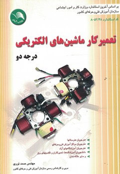 تعمیرکار ماشین های الکتریکی (درجه دو)