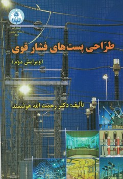طراحی پست های فشار قوی 