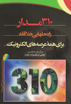 310 مدار (راه حل هایی خلاقانه برای همه عرصه های الکترونیک)