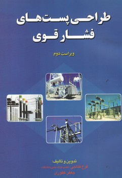 طراحی پست های فشار قوی 