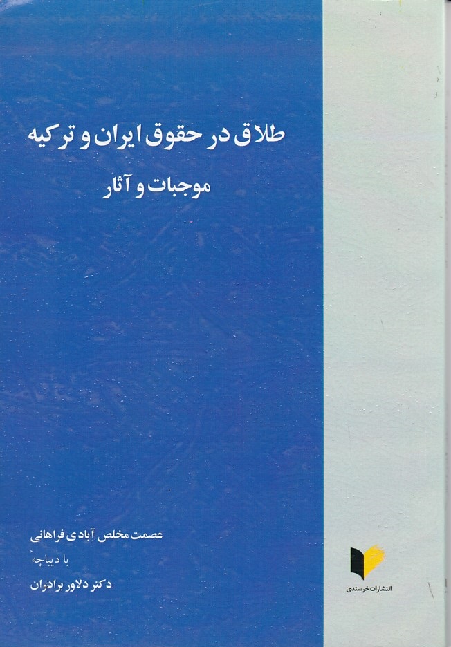طلاق در حقوق ایران و ترکیه موجبات و آثار