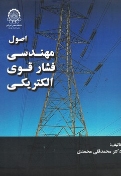 اصول مهندسی فشار قوی الکتریکی 