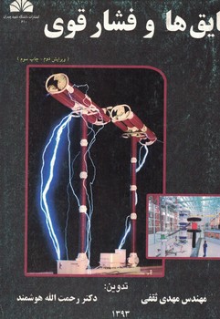 عایق ها و فشار قوی